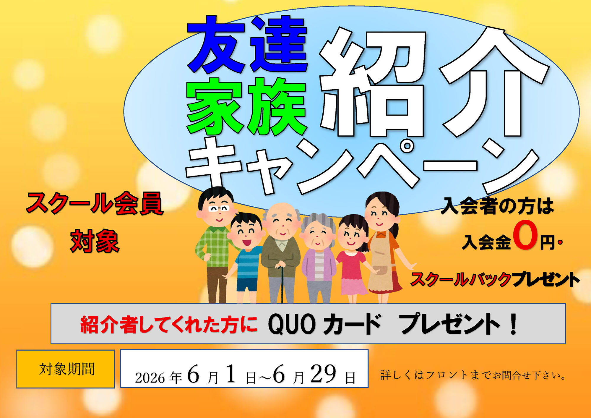 友達家族紹介キャンペーン
