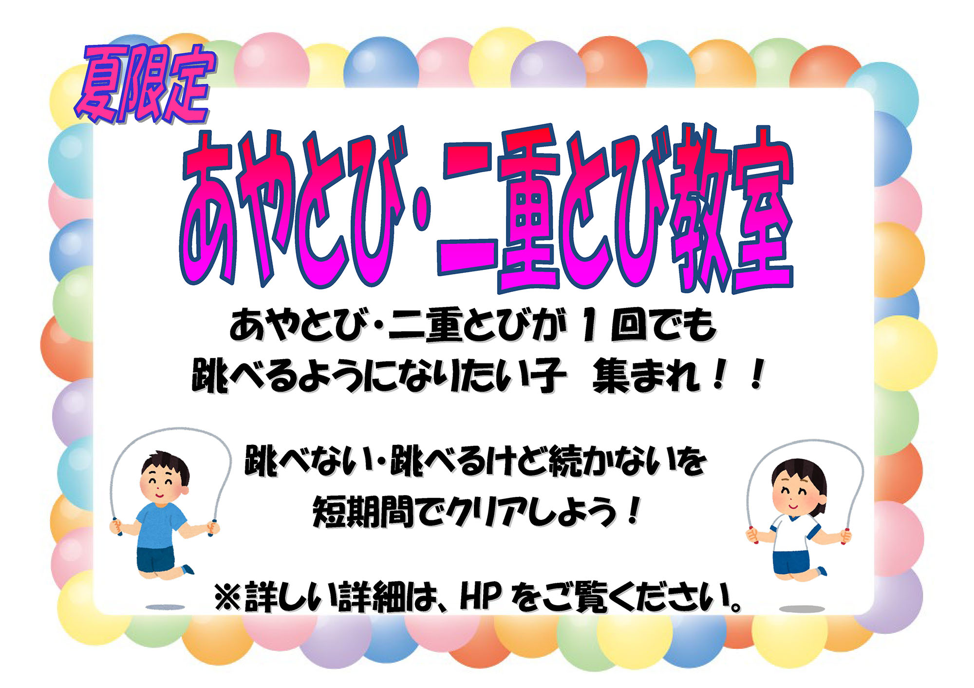 夏限定 あやとび・二重とび教室