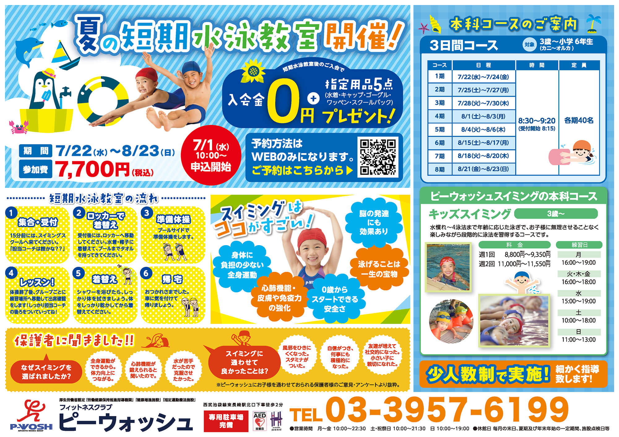 夏休み短期水泳教室